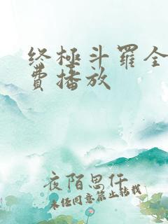 终极斗罗全集免费播放