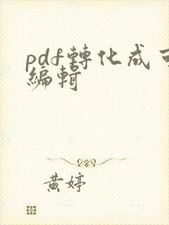 pdf转化成可编辑