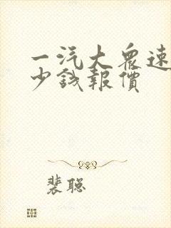 一汽大众速腾多少钱报价