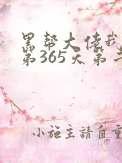 黑帮大佬我和我第365天第二部