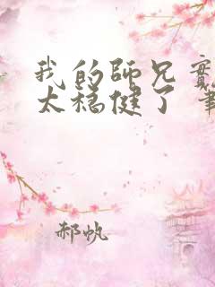 我的师兄实在是太稳健了 笔趣阁