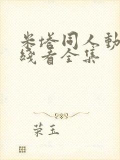 米塔同人动漫在线看全集