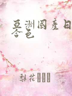 亚洲国产日本综合色