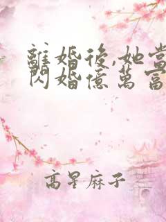 离婚后,她当场闪婚亿万富翁