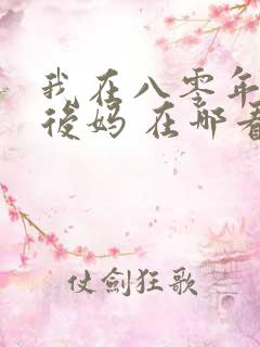 我在八零年代当后妈 在哪看