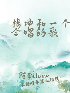 杨坤和一个女的合唱的歌