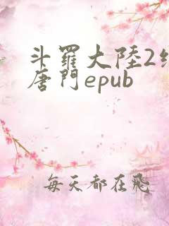 斗罗大陆2绝世唐门epub