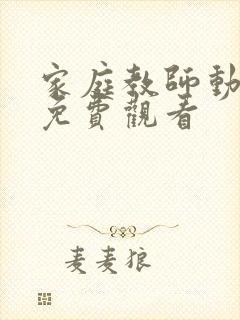 家庭教师动漫版免费观看