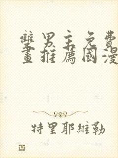 双男主免费的漫画推荐国漫