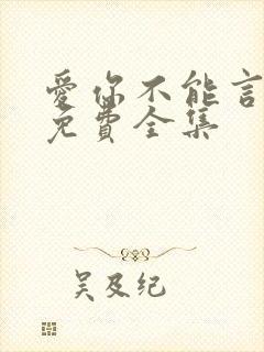 爱你不能言短剧免费全集