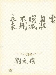 永不瞑目电视剧未删减版