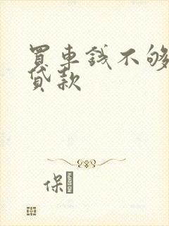 买车钱不够怎么贷款