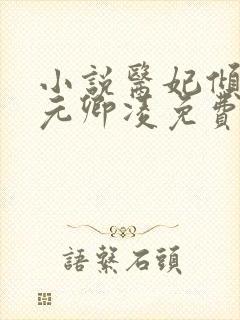 小说医妃倾天下元卿凌免费阅读