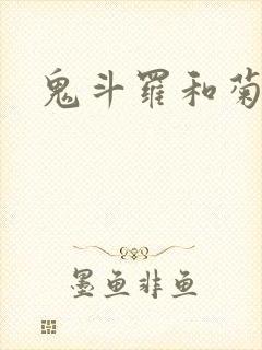 鬼斗罗和菊斗罗