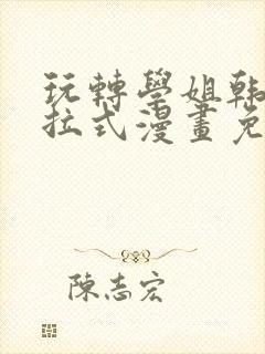 玩转学姐韩漫下拉式漫画免费阅读