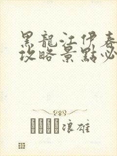 黑龙江伊春旅游攻略景点必去