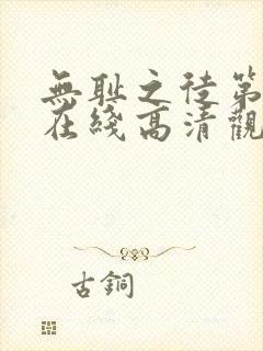 无耻之徒第二季在线高清观看