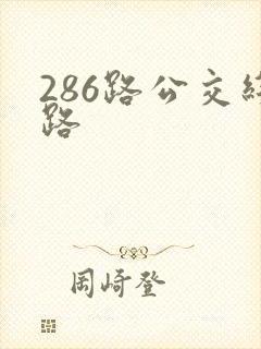 286路公交线路