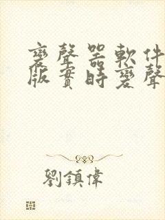 变声器软件免费版实时变声无需会员