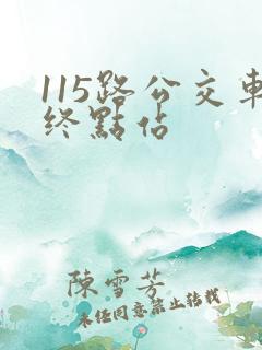 115路公交车终点站