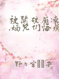 被关破庙冻死后,嫡兄们悔疯了txt