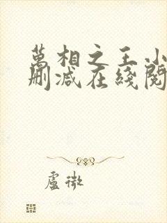 万相之王小说无删减在线阅读