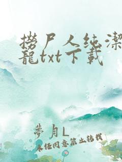 捞尸人纯洁滴小龙txt下载