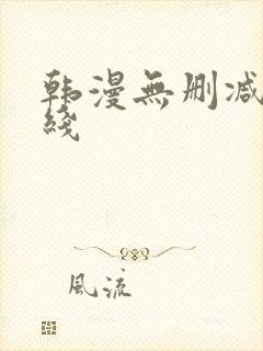 韩漫无删减版在线