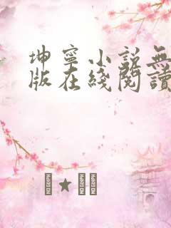 坤宁小说无删减版在线阅读