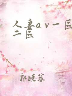 人妻a v一区二区