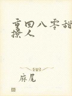 重回八零甜妻太撩人