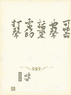 打电话也可以变声的变声器