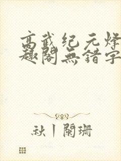 高武纪元烽仙笔趣阁无错字