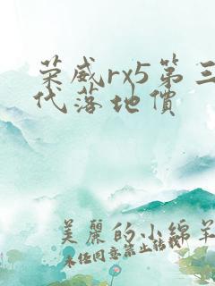 荣威rx5第三代落地价