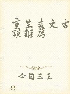 重生爽文古言小说推荐