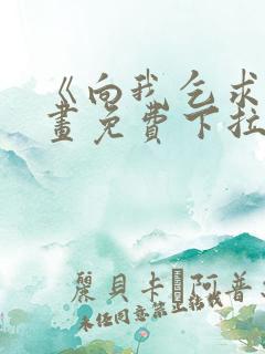 《向我乞求》漫画免费下拉式