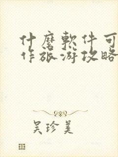 什么软件可以制作旅游攻略