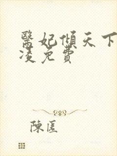 医妃倾天下元卿凌免费