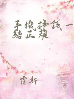 手机挣钱一单一结正规