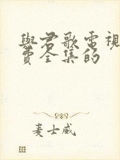 与君歌电视剧免费全集的