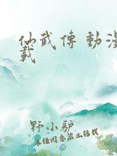 仙武传 动漫下载