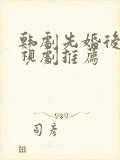 韩剧先婚后爱电视剧推荐