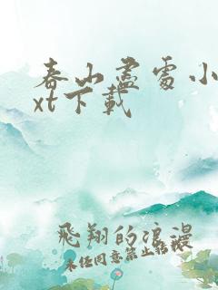 春山尽处小说txt下载