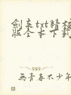 剑来txt精校版全本下载