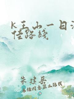 k王山一日游最佳路线