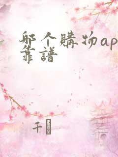 哪个购物app靠谱