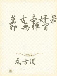 万古帝婿最新章节 无弹窗