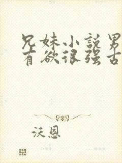 兄妹小说男主占有欲很强古言