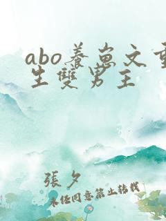 abo养崽文重生双男主
