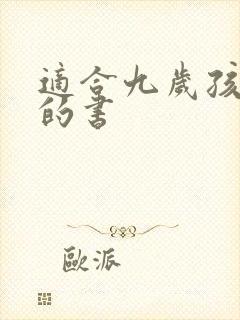 适合九岁孩子看的书